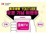 흥국생명, 유튜브 채널 '흥싸TV' 개편…구독 이벤트 진행