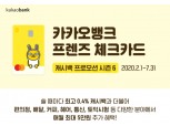 카카오뱅크, 7월까지 ‘프렌즈 체크카드’ 캐시백 프로모션 시즌 6 진행