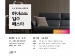 한샘, 8~9일 사당 롯데캐슬 골든포레 입주박람회 개최
