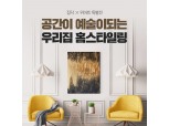 집닥, 위아트와 인테리어 홈스타일링 제휴