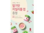 공차코리아, 딸기 신메뉴 1잔 구매 시 ‘딸기맛 자일리톨 껌’ 증정