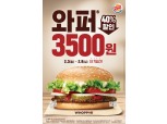 버거킹, 와퍼 단품 40% 할인된 3500원에 판매