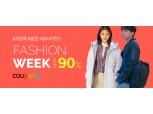 쿠팡, 2월 패션위크 오픈…최대 90% 할인