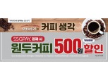 이마트24, 오는 29일까지 이프레소 아메리카노 500원 할인 행사