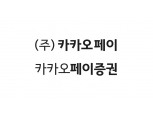 류영준 카카오페이 대표 “카카오페이증권 새 투자문화 조성”
