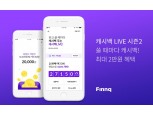 핀크, 최대 2만원 혜택 캐시백 LIVE 시즌2 오픈