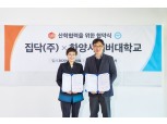 집닥, 한양사이버대학교와 산학협력 업무 상호협약 체결