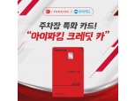 아이파킹, 우리카드와 주차장 특화 카드 출시