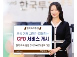 한국투자증권, 국내∙외 주식 CFD 서비스 개시