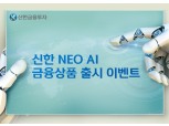 신한금융투자, ‘신한 NEO AI’ 출시기념 이벤트
