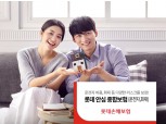 롯데손보, 일상생활 위험 보장하는 '안심종합보험' 출시
