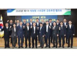 2020년 제1차 '범농협 사회공헌 공동추진 협의회' 개최