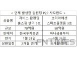 금감원, P2P금융 팝펀딩 검찰 수사 의뢰