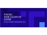 투게더펀딩, 2020년 상반기 신입·경력 공개채용