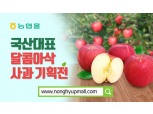 농협몰, 사과판매 확대로 농가소득 지원 앞장