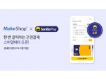 이베이코리아 스마일페이, 전자상거래 통합솔루션 ‘메이크샵’ 결제 오픈