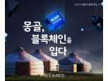 [위고의 생활 속 블록체인③] 몽골, 블록체인을 입다