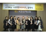 KB손보, 고객패널 ‘KB희망서포터즈’ 14기 발대식 개최