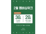 이니스프리, 2월 멤버십 세일...일주일로 연장