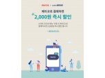 카페베네, 페이코 결제 시 2천원 할인 프로모션 진행