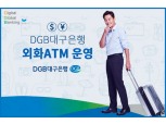 DGB대구은행, 지방은행 최초 외화ATM 운영…미 달러화 및 일본 엔화 이용 가능