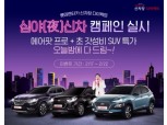 롯데렌터카, 야간이용 고객대상 '심야신차' 프로모션 진행