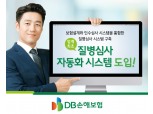 DB손보, 질병심사 자동화 시스템 도입