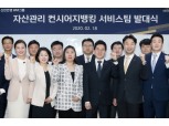 신한은행, 종합 자산관리 컨설팅 ‘자산관리 컨시어지뱅킹’ 서비스 시행