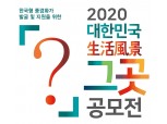 [미술공모전] 2020 대한민국 생활풍경 ‘그곳’ …10여편 수상작 각각 200만원 상금