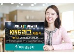 하나금융투자, ‘1Q World KING 리그 시즌4’ 개최