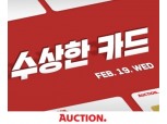 옥션 '수상한 카드' 프로모션 진행