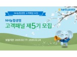 NH농협생명, 제5기 고객패널 모집