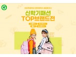G마켓·옥션, 신학기 프로모션 활발