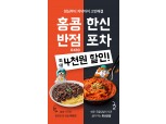 홍콩반점·한신포차, 배달의민족과 할인 프로모션 진행