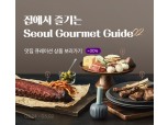 마켓컬리, 유명 맛집 상품을 모아 ‘서울 맛집 로드’ 기획전 열어