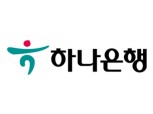 하나은행, 코로나19 피해기업 대상 4000억원 경영안정자금 신규 지원