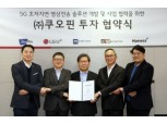 LG유플러스, 5G 원격제어 핵심 기술 보유 벤처기업 지분투자