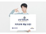 신한은행 ‘신한미래설계포유’ 카카오톡 플러스친구 채널 오픈