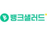 뱅크샐러드, 연동관리금액 190조원 돌파