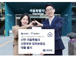 신한은행, 서울특별시 신혼부부 임차보증금 대출 출시…이자 차등 지원