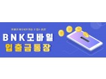 BNK경남은행, 우대서비스 변경 등 BNK모바일입출금통장 리뉴얼 단장