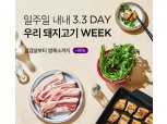 마켓컬리 ‘우리 돼지고기 Week’ 오픈