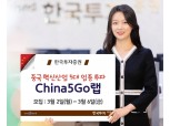 한국투자증권, 중국 혁신산업에 투자하는 ‘China5GO랩 2호’ 출시