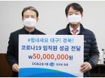 DGB금융, 임직원 성금 5000만원 조성…대구·경북 코로나19 긴급 물품 전달