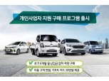 개인사업자가 모닝·레이·카니발·봉고 사면 초기 월납임금 면제…기아차 3월 특별조건