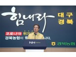 이성희 농협중앙회장, '코로나19' 피해 대구·경북지역 방문 격려