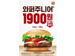 버거킹, 와퍼주니어 단품 55% 할인 행사 진행