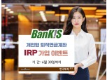 한국투자증권, 뱅키스 IRP 가입 이벤트 진행