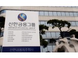 신한금융, 정기 이사회서 윤재원·진현덕 신규 사외이사 선임 추천