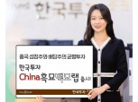 한국투자증권, 중국 초상증권 자문 ‘China흑묘백묘랩’ 출시